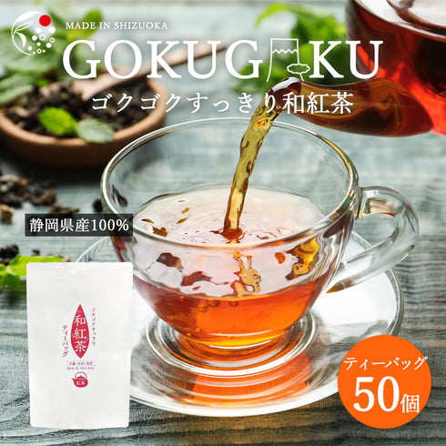 【メール便ギフト】ゴクゴクすっきり 和紅茶ティーバッグ 2g×50p